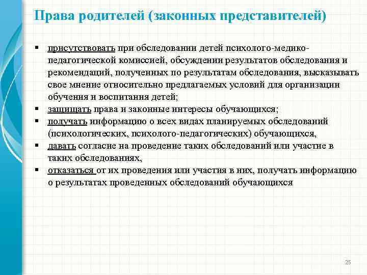 Права родителей (законных представителей) § присутствовать при обследовании детей психолого-медикопедагогической комиссией, обсуждении результатов обследования