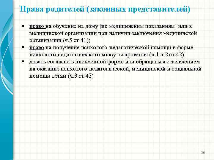 Права родителей (законных представителей) § право на обучение на дому [по медицинским показаниям] или