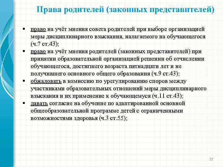 Права родителей (законных представителей) § право на учёт мнения совета родителей при выборе организацией