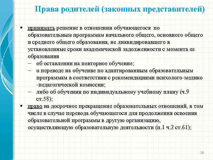 Права родителей (законных представителей) § принимать решение в отношении обучающегося по образовательным программам начального