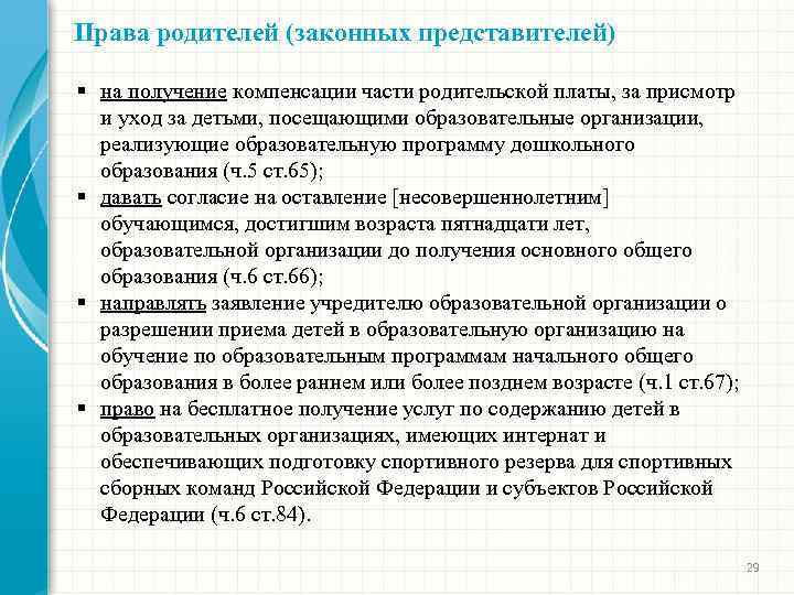 Права родителей (законных представителей) § на получение компенсации части родительской платы, за присмотр и