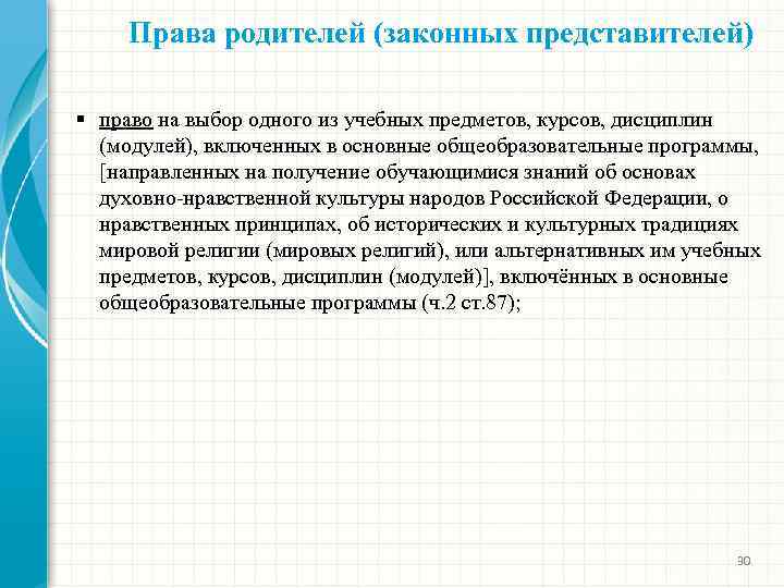 Права родителей (законных представителей) § право на выбор одного из учебных предметов, курсов, дисциплин