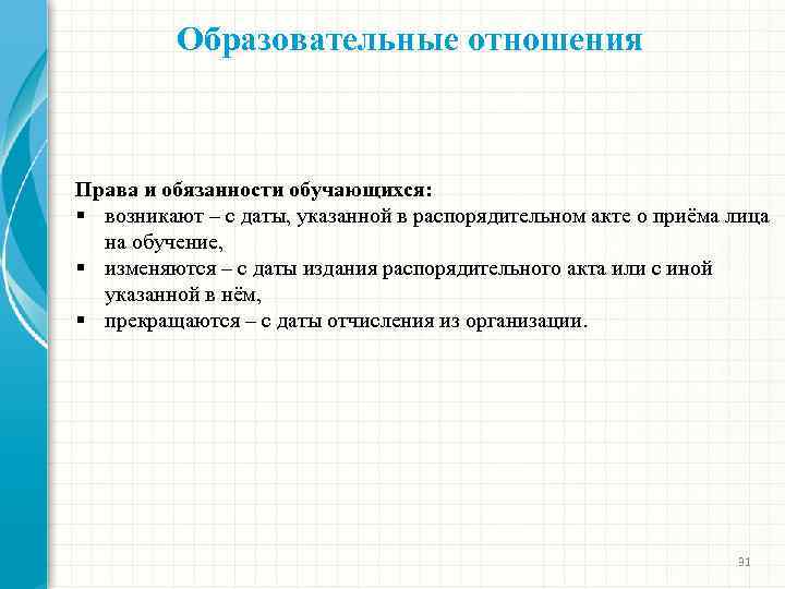 Образовательные отношения Права и обязанности обучающихся: § возникают – с даты, указанной в распорядительном