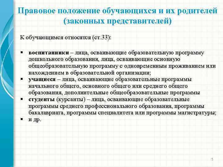 Правовое положение обучающихся. Кто относится к обучающимся. Что такое положение обучающихся.