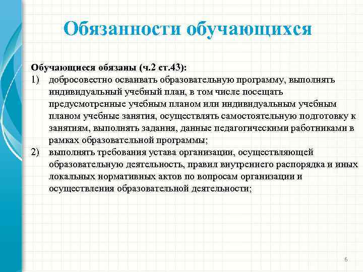 Обязанности обучающихся Обучающиеся обязаны (ч. 2 ст. 43): 1) добросовестно осваивать образовательную программу, выполнять