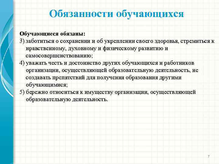 Обязанности обучающихся Обучающиеся обязаны: 3) заботиться о сохранении и об укреплении своего здоровья, стремиться