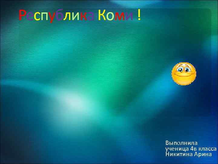 Республика Коми ! Выполнила ученица 4 в класса Никитина Арина 