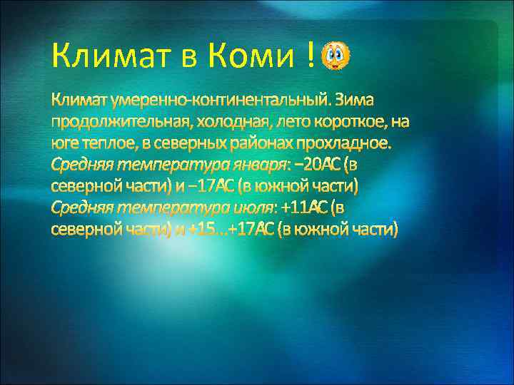 Климат в Коми ! Климат умеренно-континентальный. Зима продолжительная, холодная, лето короткое, на юге теплое,