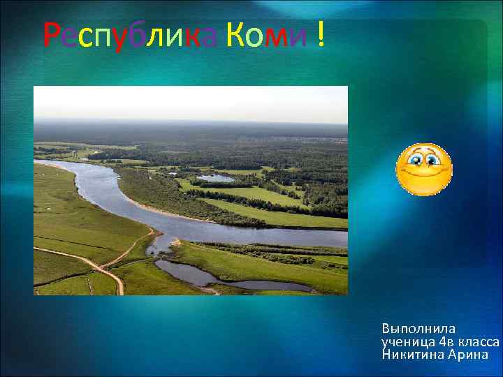 Республика Коми ! Выполнила ученица 4 в класса Никитина Арина 