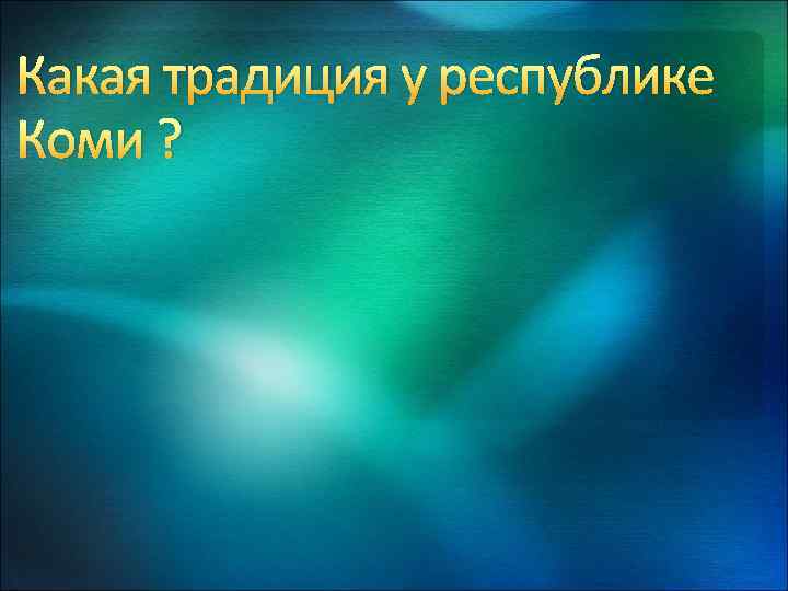 Какая традиция у республике Коми ? 