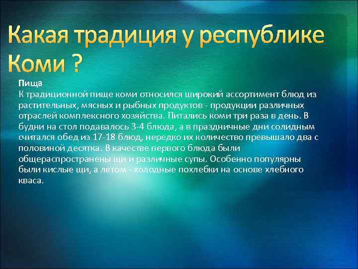 Какая традиция у республике Коми ? Пища К традиционной пище коми относился широкий ассортимент