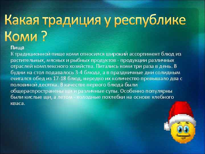 Какая традиция у республике Коми ? Пища К традиционной пище коми относился широкий ассортимент