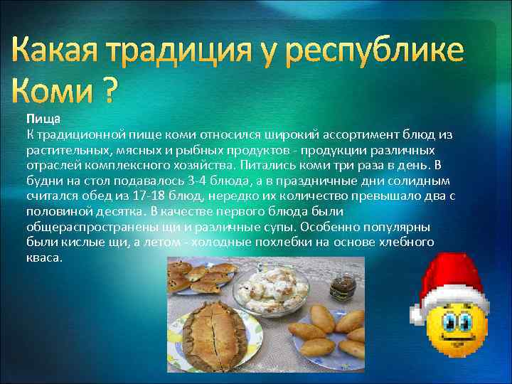 Коми национальные блюда презентация