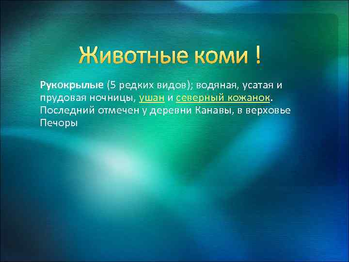  Животные коми ! Рукокрылые (5 редких видов); водяная, усатая и прудовая ночницы, ушан