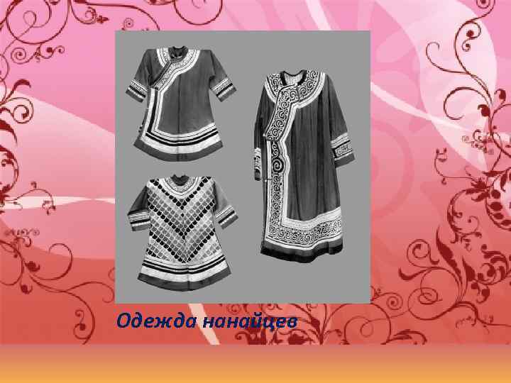 Одежда нанайцев 