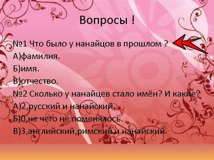 Вопросы ! № 1 Что было у нанайцов в прошлом ? А)фамилия. Б)имя. В)отчество.