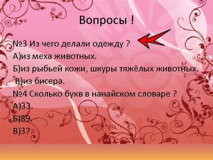 Вопросы ! № 3 Из чего делали одежду ? А)из меха животных. Б)из рыбьей