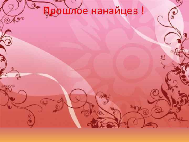 Прошлое нанайцев ! 