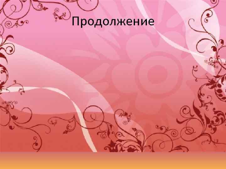 Продолжение 