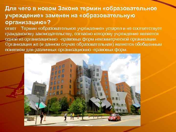 Для чего в новом Законе термин «образовательное учреждение» заменен на «образовательную организацию» ? ответ