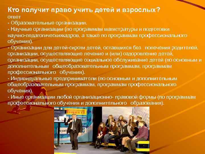 Кто получит право учить детей и взрослых? ответ Образовательные организации. Научные организации (по программам