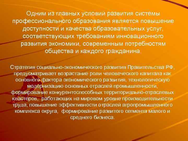 Одним из главных условий развития системы профессионального образования является повышение доступности и качества образовательных