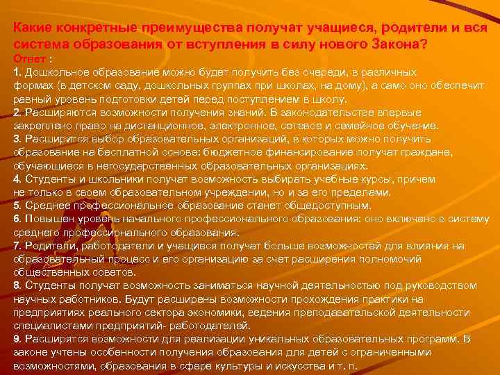 Какие конкретные преимущества получат учащиеся, родители и вся система образования от вступления в силу