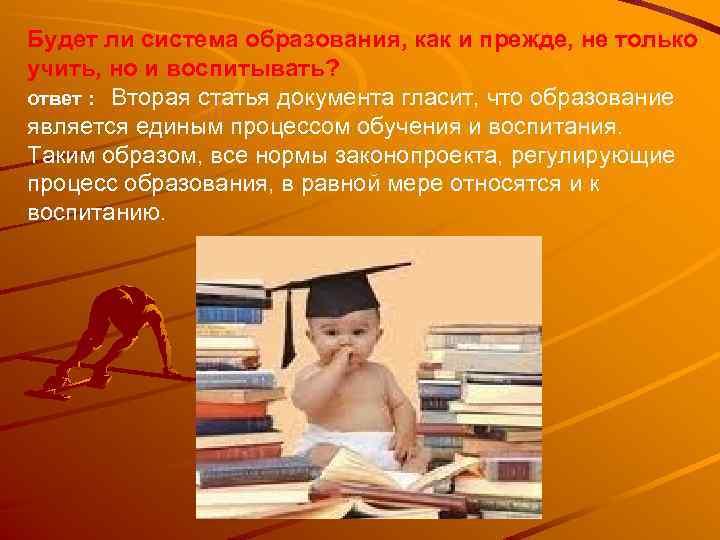Будет ли система образования, как и прежде, не только учить, но и воспитывать? ответ