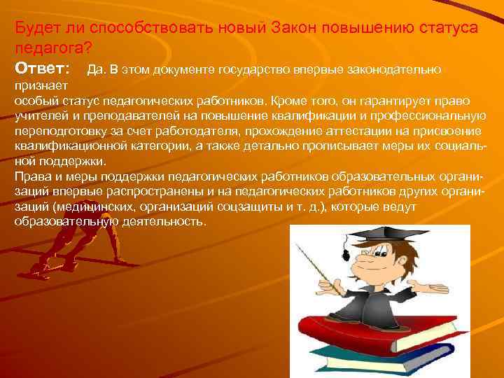 Будет ли способствовать новый Закон повышению статуса педагога? Ответ:   Да. В этом документе