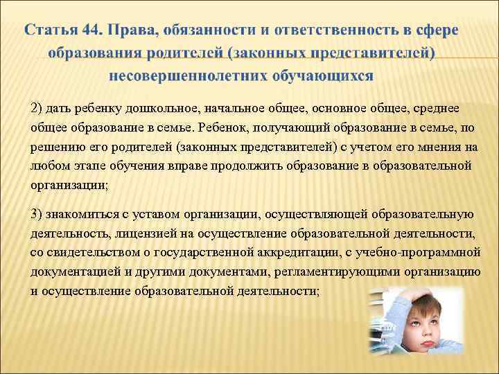 2) дать ребенку дошкольное, начальное общее, основное общее, среднее общее образование в семье. Ребенок,