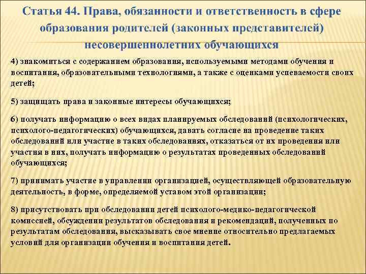 4) знакомиться с содержанием образования, используемыми методами обучения и воспитания, образовательными технологиями, а также