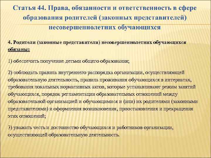 4. Родители (законные представители) несовершеннолетних обучающихся обязаны: 1) обеспечить получение детьми общего образования; 2)