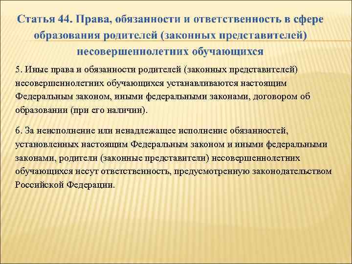 5. Иные права и обязанности родителей (законных представителей) несовершеннолетних обучающихся устанавливаются настоящим Федеральным законом,