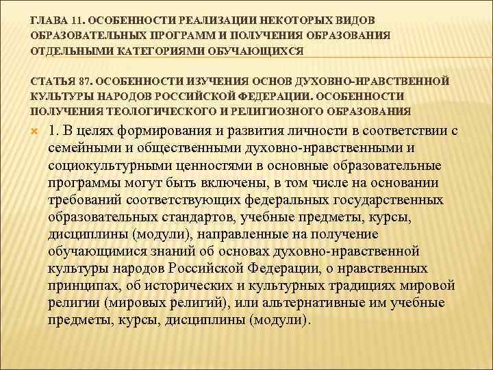 ГЛАВА 11. ОСОБЕННОСТИ РЕАЛИЗАЦИИ НЕКОТОРЫХ ВИДОВ ОБРАЗОВАТЕЛЬНЫХ ПРОГРАММ И ПОЛУЧЕНИЯ ОБРАЗОВАНИЯ ОТДЕЛЬНЫМИ КАТЕГОРИЯМИ ОБУЧАЮЩИХСЯ