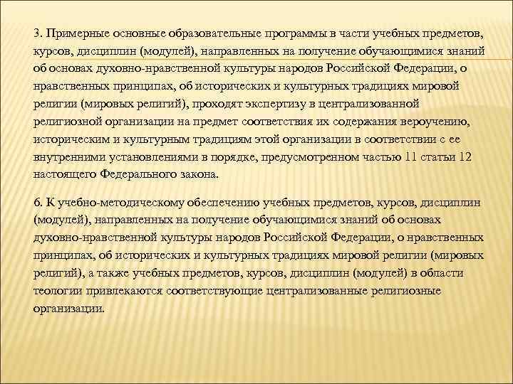 3. Примерные основные образовательные программы в части учебных предметов, курсов, дисциплин (модулей), направленных на