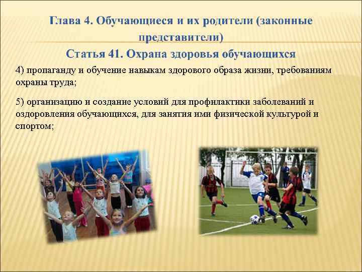 4) пропаганду и обучение навыкам здорового образа жизни, требованиям охраны труда; 5) организацию и