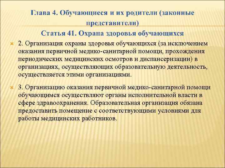  2. Организация охраны здоровья обучающихся (за исключением оказания первичной медико-санитарной помощи, прохождения периодических