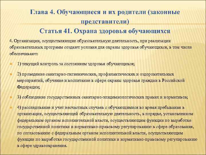 4. Организации, осуществляющие образовательную деятельность, при реализации образовательных программ создают условия для охраны здоровья