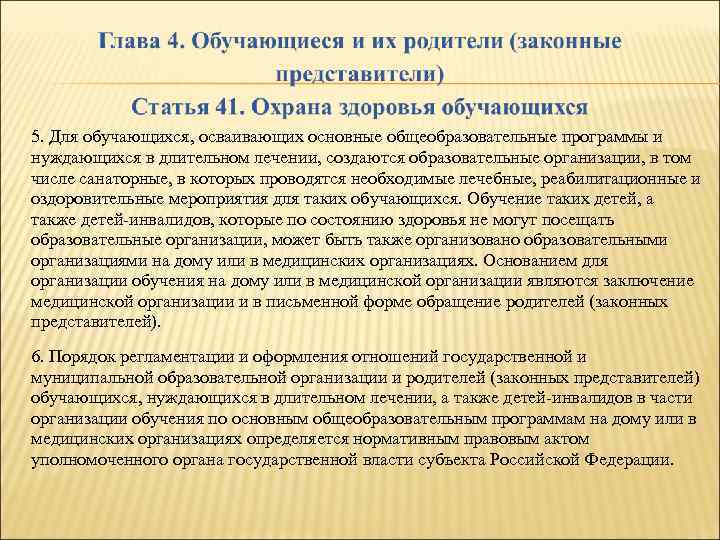 5. Для обучающихся, осваивающих основные общеобразовательные программы и нуждающихся в длительном лечении, создаются образовательные