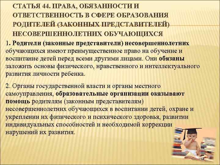 Согласно ст. Права, обязанности и ответственность в сфере образования. Права и обязанности родителей законных представителей. Обязанности законных представителей обучающихся. Права законных представителей обучающихся.