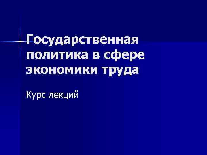 Государственная политика в сфере экономики труда Курс лекций 