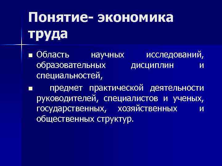 Понятие- экономика труда n n Область научных исследований, образовательных дисциплин и специальностей, предмет практической