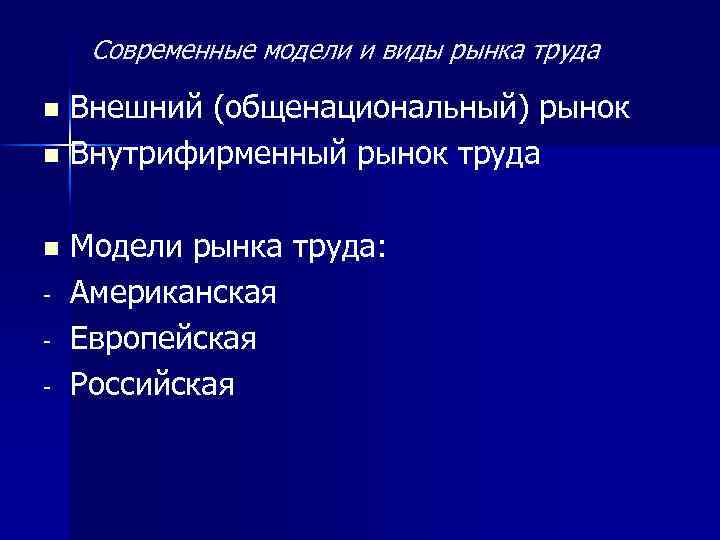 Современные модели и виды рынка труда Внешний (общенациональный) рынок n Внутрифирменный рынок труда n