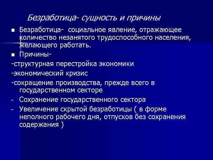 Безработица- сущность и причины Безработица- социальное явление, отражающее количество незанятого трудоспособного населения, желающего работать.