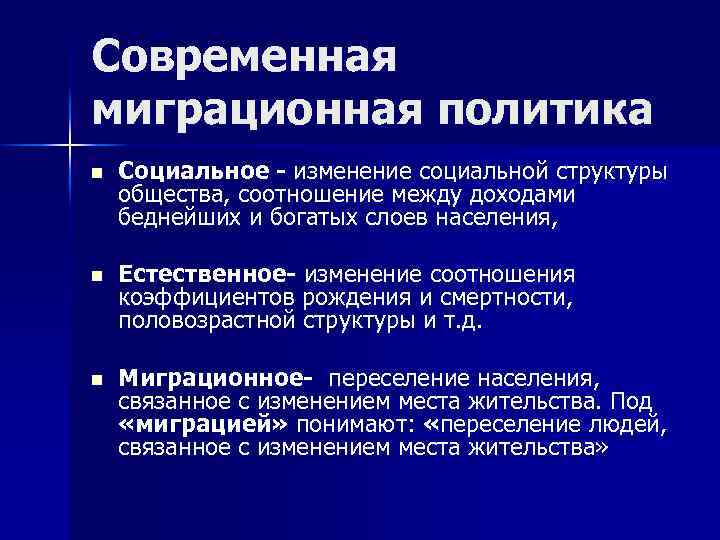 Современная миграционная политика n Социальное - изменение социальной структуры общества, соотношение между доходами беднейших
