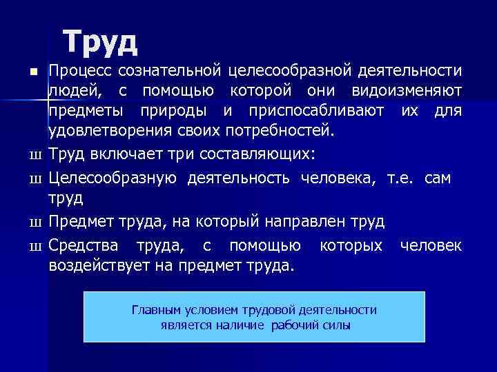 Труд n Ш Ш Процесс сознательной целесообразной деятельности людей, с помощью которой они видоизменяют