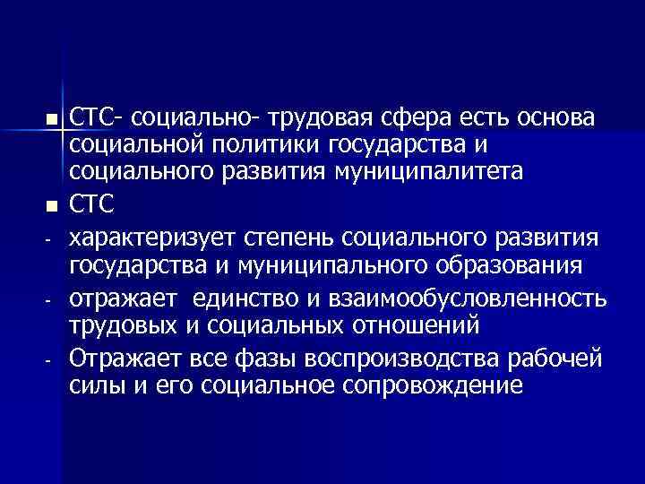 n n - СТС- социально- трудовая сфера есть основа социальной политики государства и социального