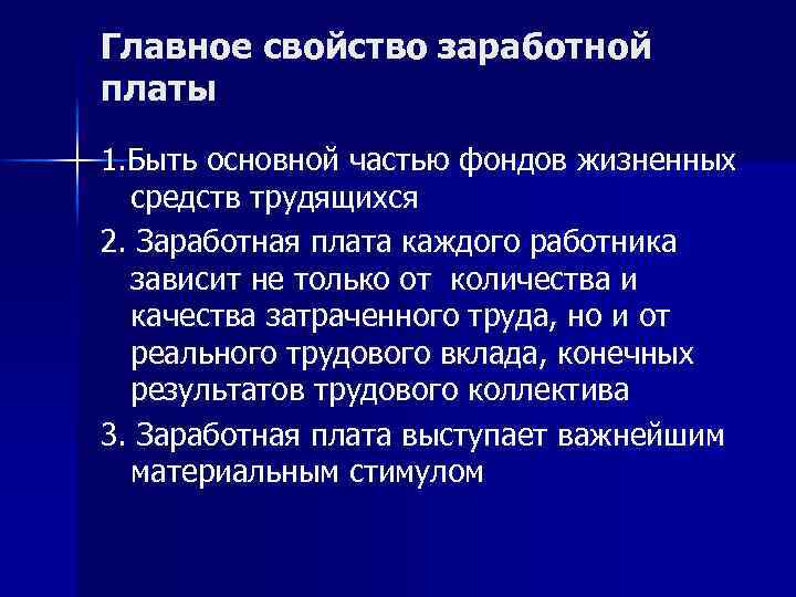 Главное свойство заработной платы 1. Быть основной частью фондов жизненных средств трудящихся 2. Заработная
