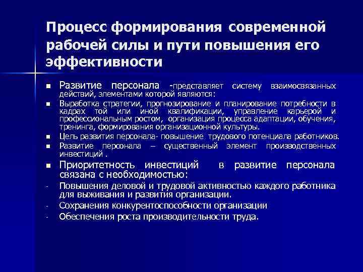 Процесс формирования современной рабочей силы и пути повышения его эффективности n n n -