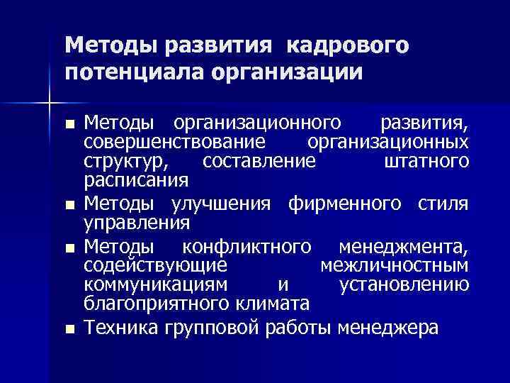 Методы развития кадрового потенциала организации n n Методы организационного развития, совершенствование организационных структур, составление